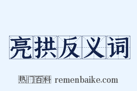 亮拱反义词是什么意思的图片